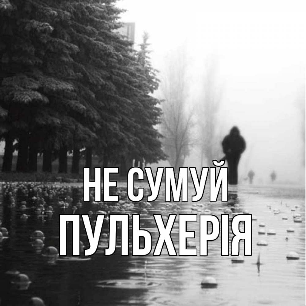 Открытка на каждый день з підписом, Пульхерія Не сумуй улица под дождем Прикольна листівка з побажанням онлайн скачати безкоштовно 