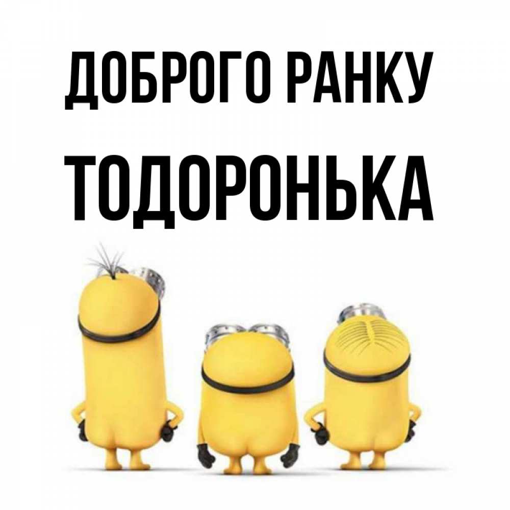 Открытка на каждый день з підписом, Тодоронька Доброго ранку подписать открытку онлайн бесплатно Прикольна листівка з побажанням онлайн скачати безкоштовно 