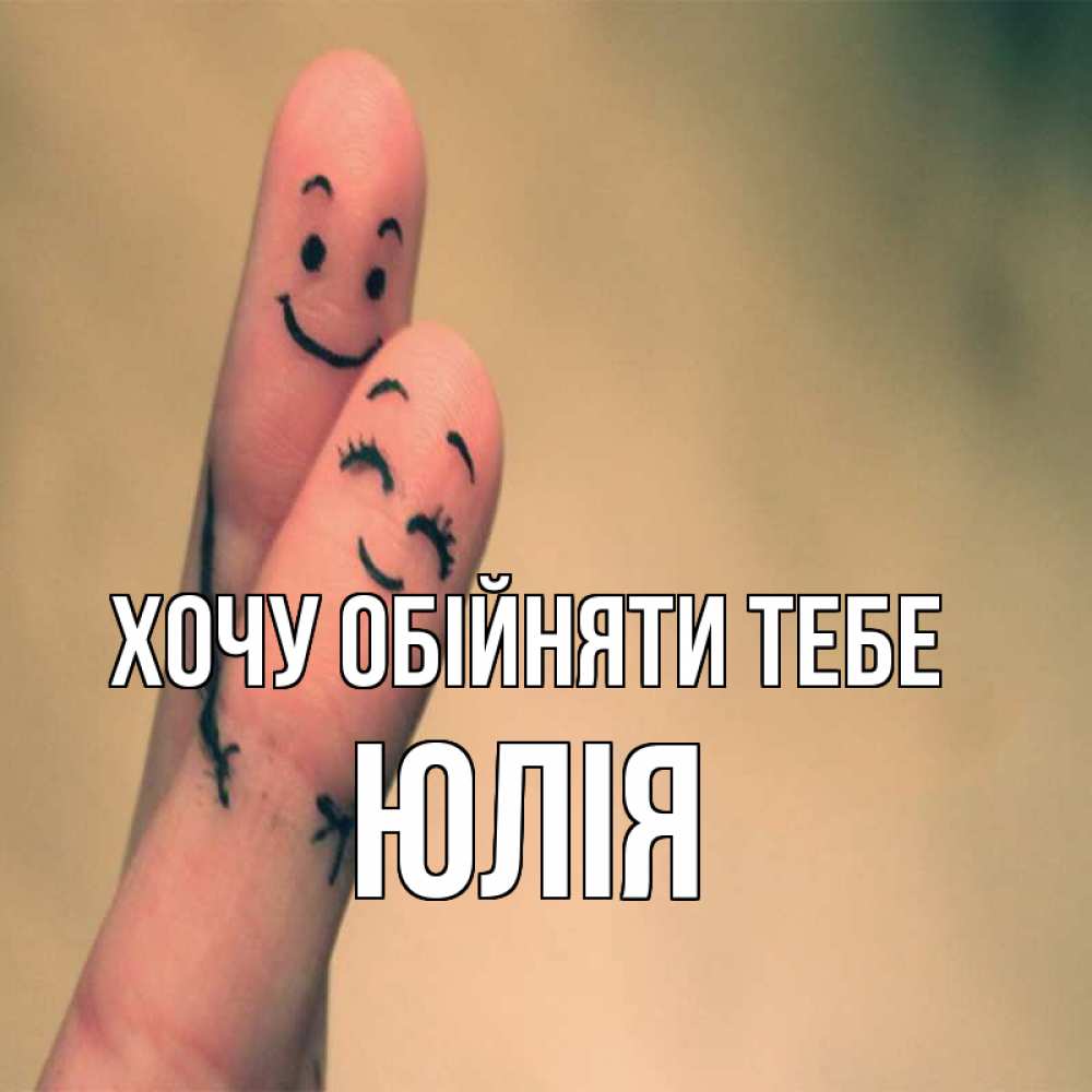 Открытка на каждый день з підписом, Юлія Хочу обійняти тебе рисунок на пальцах Прикольна листівка з побажанням онлайн скачати безкоштовно 