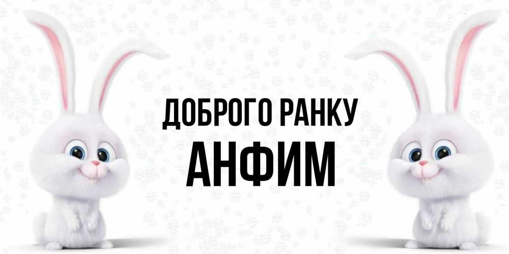 Открытка на каждый день з підписом, Анфим Доброго ранку кролики с длинными ушками Прикольна листівка з побажанням онлайн скачати безкоштовно 