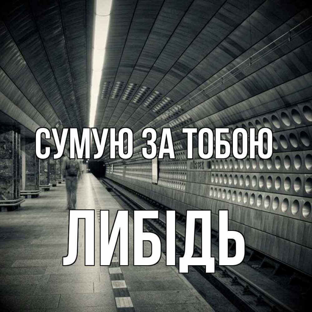 Открытка на каждый день з підписом, Либідь Сумую за тобою приезжай 1 Прикольна листівка з побажанням онлайн скачати безкоштовно 