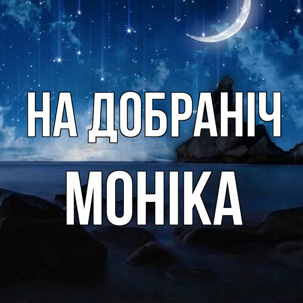 Открытка на каждый день з підписом, Моніка На добраніч море Прикольна листівка з побажанням онлайн скачати безкоштовно 