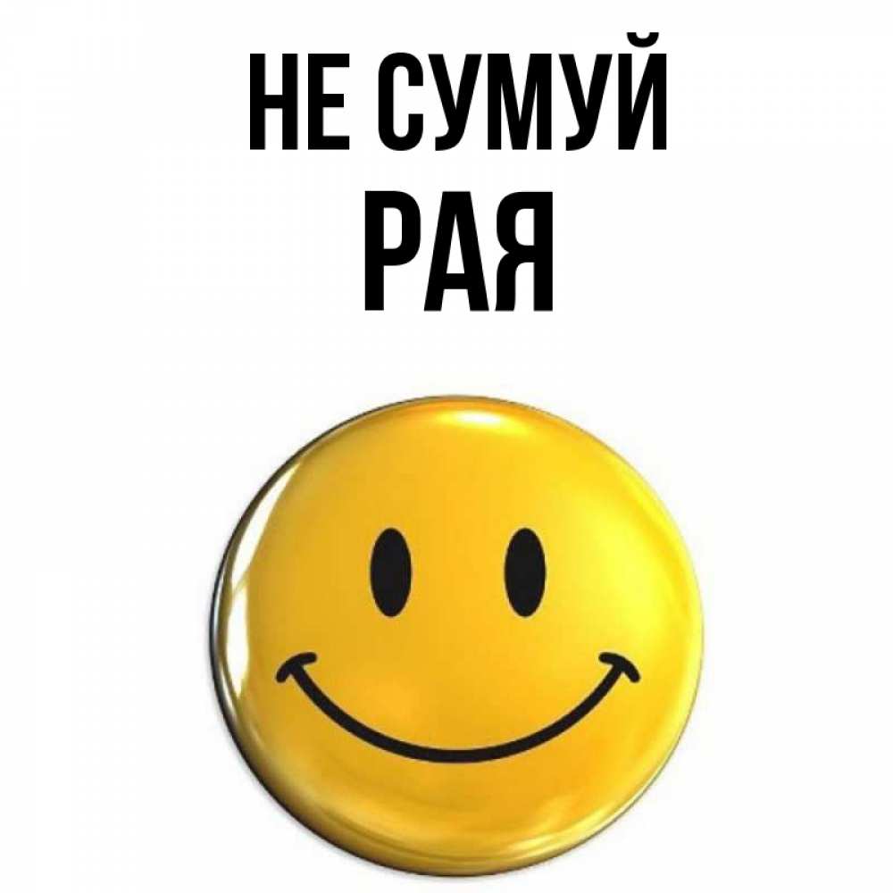 Открытка на каждый день з підписом, Рая Не сумуй желаем всем позитива Прикольна листівка з побажанням онлайн скачати безкоштовно 