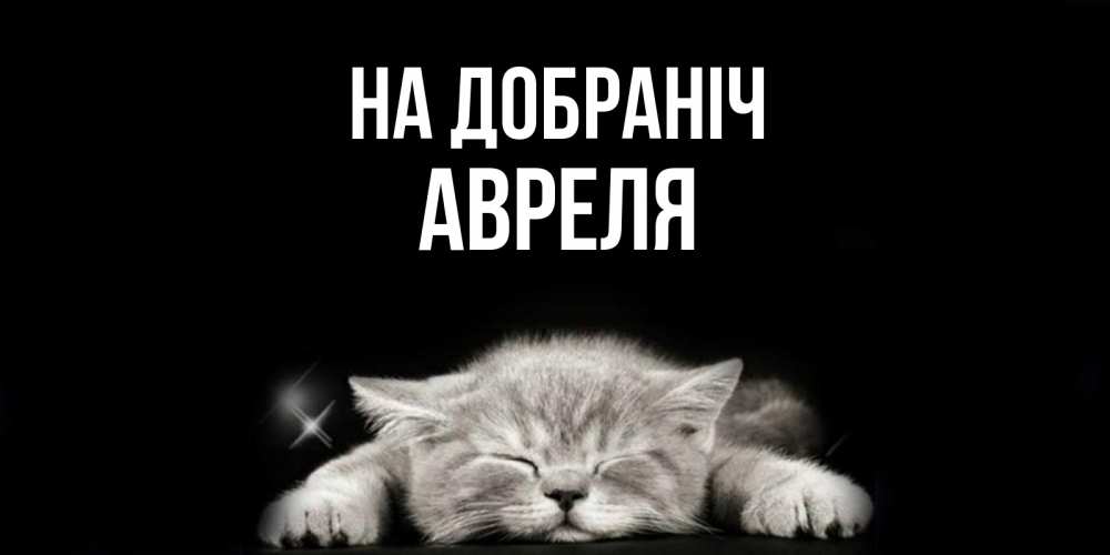 Открытка на каждый день з підписом, Авреля На добраніч спящий котик Прикольна листівка з побажанням онлайн скачати безкоштовно 