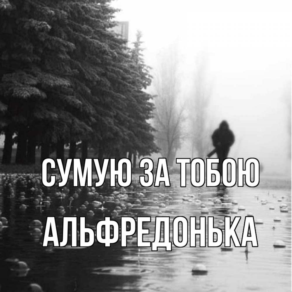 Открытка на каждый день з підписом, Альфредонька Сумую за тобою приходи Прикольна листівка з побажанням онлайн скачати безкоштовно 