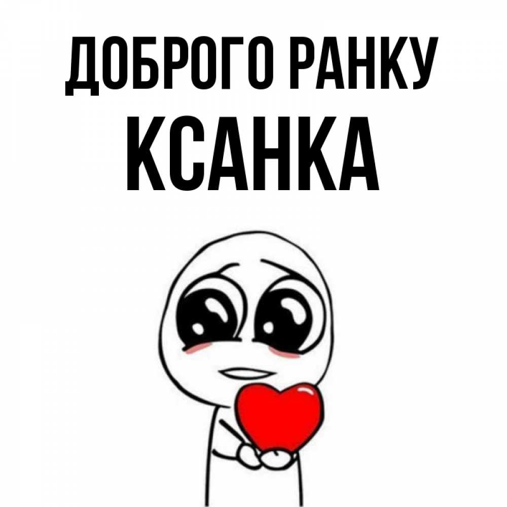 Открытка на каждый день з підписом, Ксанка Доброго ранку позитивные открытки Прикольна листівка з побажанням онлайн скачати безкоштовно 