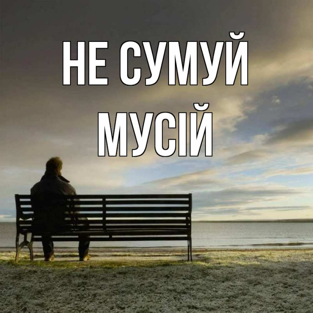Открытка на каждый день з підписом, Мусій Не сумуй озеро Прикольна листівка з побажанням онлайн скачати безкоштовно 