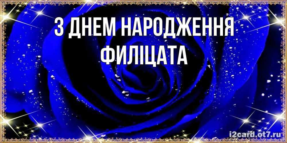 Открытка на каждый день з підписом, Филіцата З Днем народження голубые цветы в росе Прикольна листівка з побажанням онлайн скачати безкоштовно 