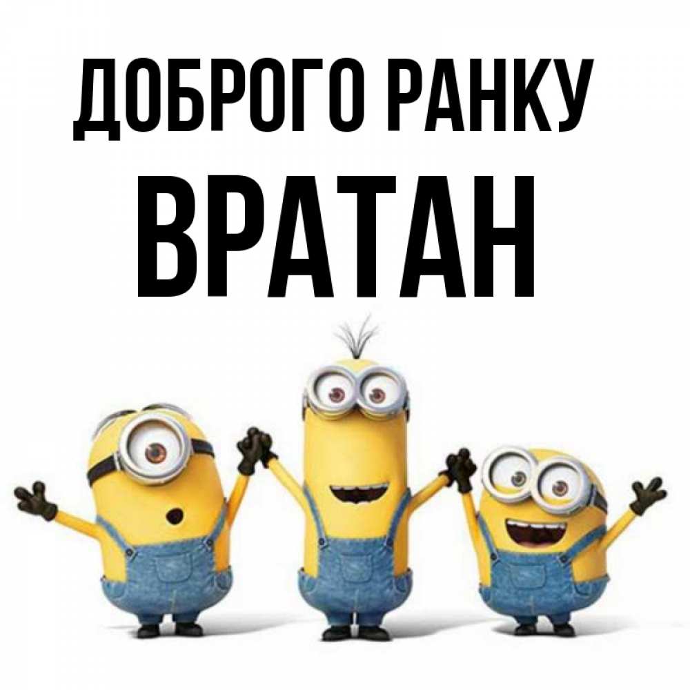 Открытка на каждый день з підписом, Вратан Доброго ранку бодренького утра Прикольна листівка з побажанням онлайн скачати безкоштовно 