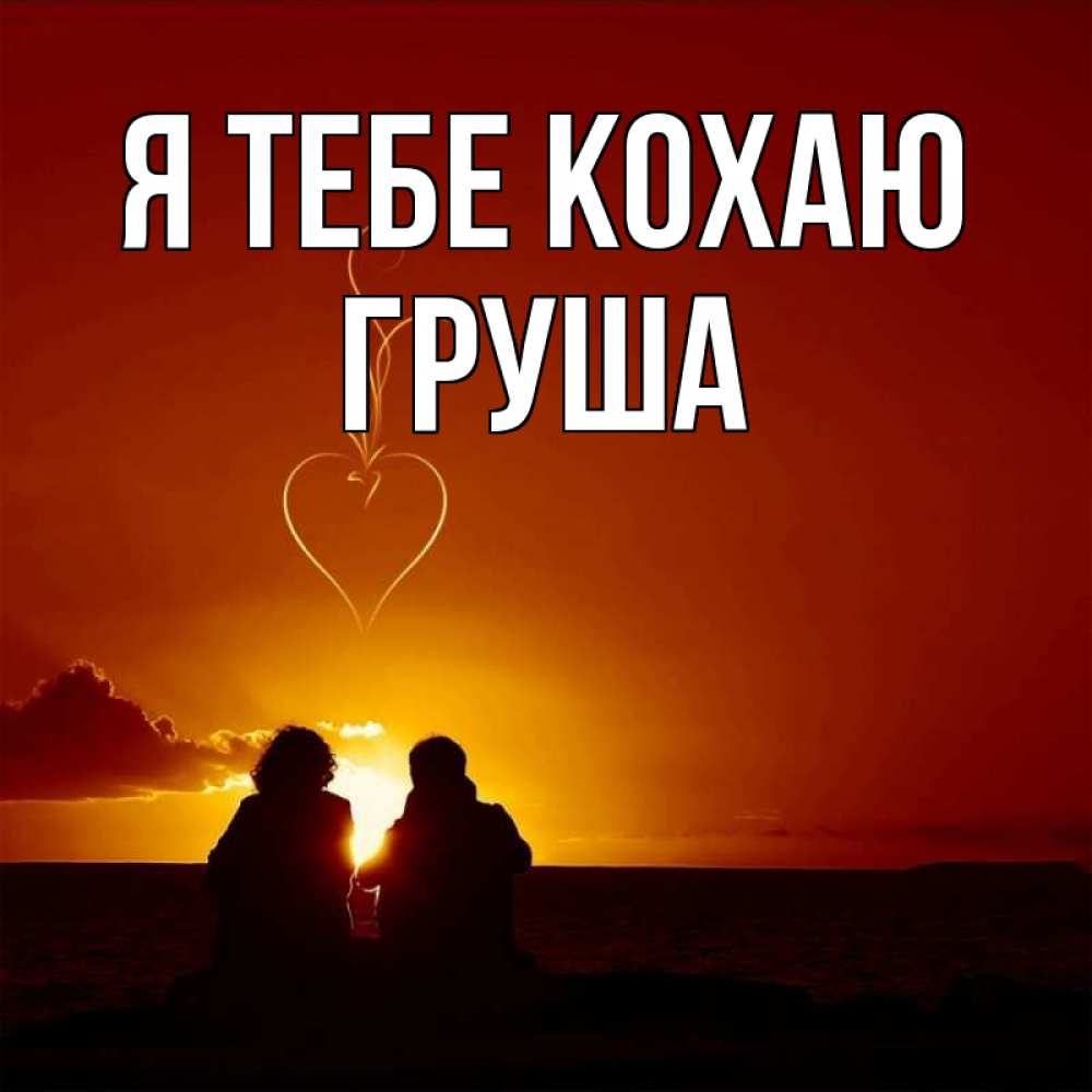 Открытка на каждый день з підписом, Груша Я тебе кохаю небо Прикольна листівка з побажанням онлайн скачати безкоштовно 