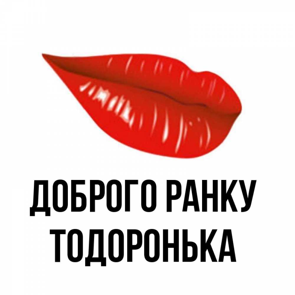 Открытка на каждый день з підписом, Тодоронька Доброго ранку утрешний поцелуй Прикольна листівка з побажанням онлайн скачати безкоштовно 