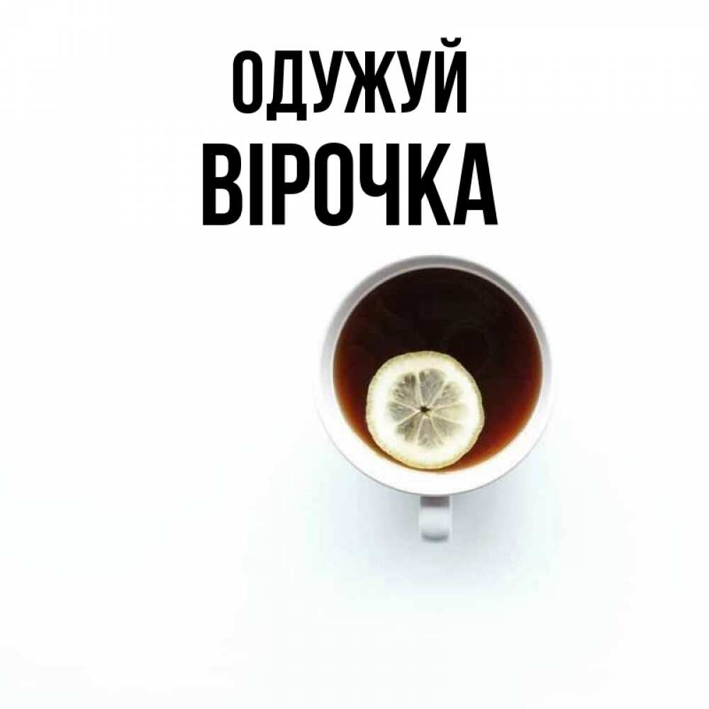 Открытка на каждый день з підписом, Вірочка Одужуй простая открытка Прикольна листівка з побажанням онлайн скачати безкоштовно 