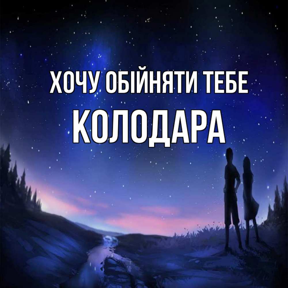 Открытка на каждый день з підписом, Колодара Хочу обійняти тебе абстракция 1 Прикольна листівка з побажанням онлайн скачати безкоштовно 