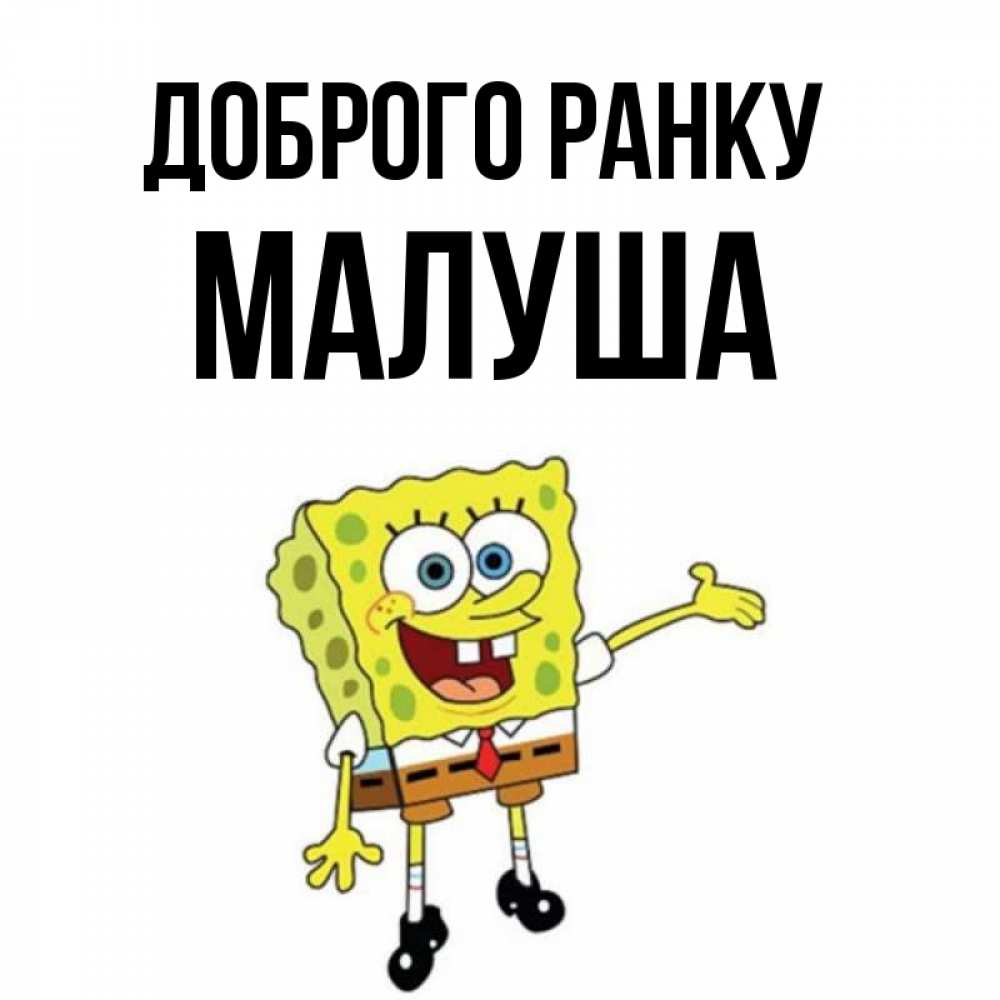 Открытка на каждый день з підписом, Малуша Доброго ранку губка боб улыбается Прикольна листівка з побажанням онлайн скачати безкоштовно 