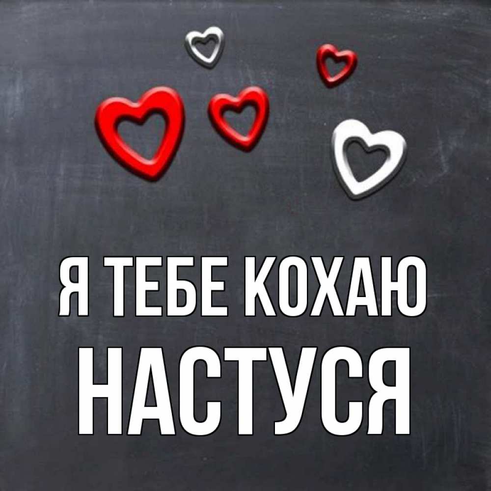 Открытка на каждый день з підписом, Настуся Я тебе кохаю сердечки белые и красные Прикольна листівка з побажанням онлайн скачати безкоштовно 