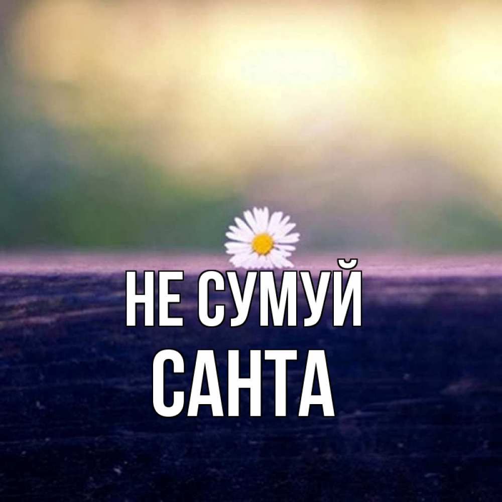 Открытка на каждый день з підписом, Санта Не сумуй красота Прикольна листівка з побажанням онлайн скачати безкоштовно 