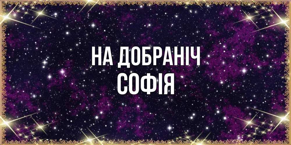 Открытка на каждый день з підписом, Софія На добраніч хорошего сна Прикольна листівка з побажанням онлайн скачати безкоштовно 