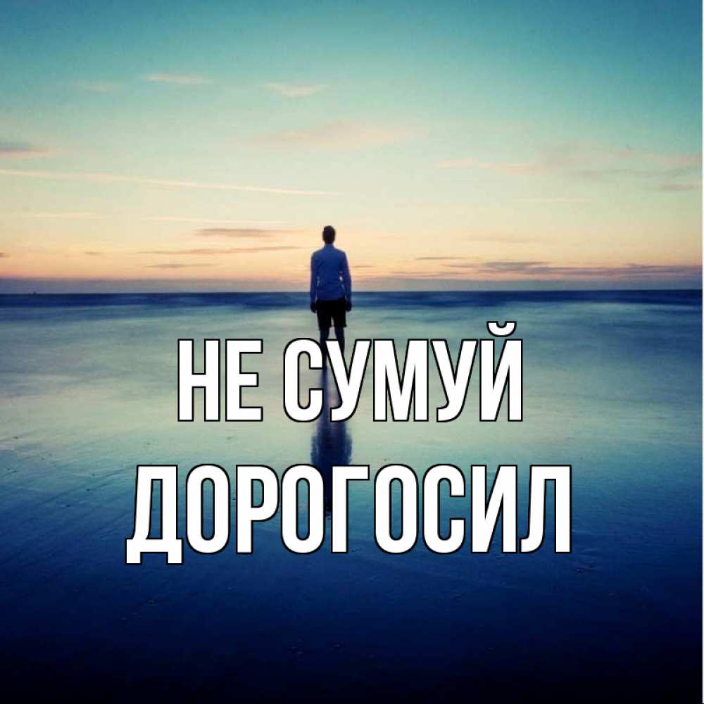 Открытка на каждый день з підписом, Дорогосил Не сумуй небо и гладь льда Прикольна листівка з побажанням онлайн скачати безкоштовно 