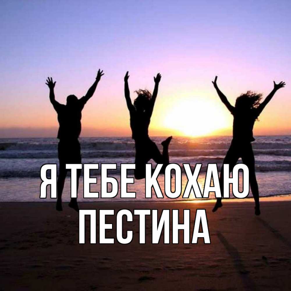 Открытка на каждый день з підписом, Пестина Я тебе кохаю позитив Прикольна листівка з побажанням онлайн скачати безкоштовно 