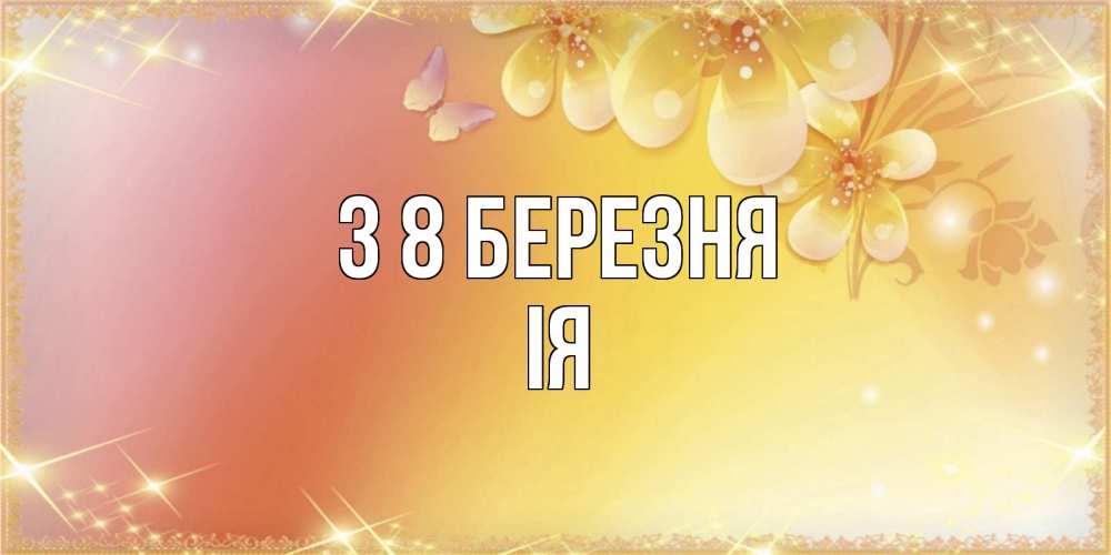 Открытка на каждый день з підписом, Ія З 8 БЕРЕЗНЯ бесплатные открытки на международный женский день Прикольна листівка з побажанням онлайн скачати безкоштовно 