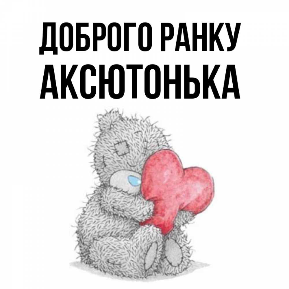 Открытка на каждый день з підписом, Аксютонька Доброго ранку плюшевые игрушки Прикольна листівка з побажанням онлайн скачати безкоштовно 