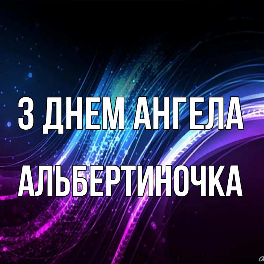 Открытка на каждый день з підписом, Альбертиночка З Днем ангела фиолетовый фон Прикольна листівка з побажанням онлайн скачати безкоштовно 