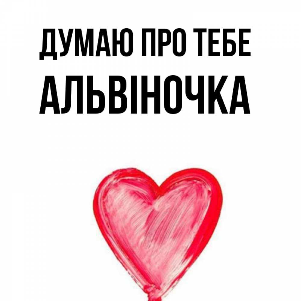 Открытка на каждый день з підписом, Альвіночка Думаю про тебе для влюбленных Прикольна листівка з побажанням онлайн скачати безкоштовно 