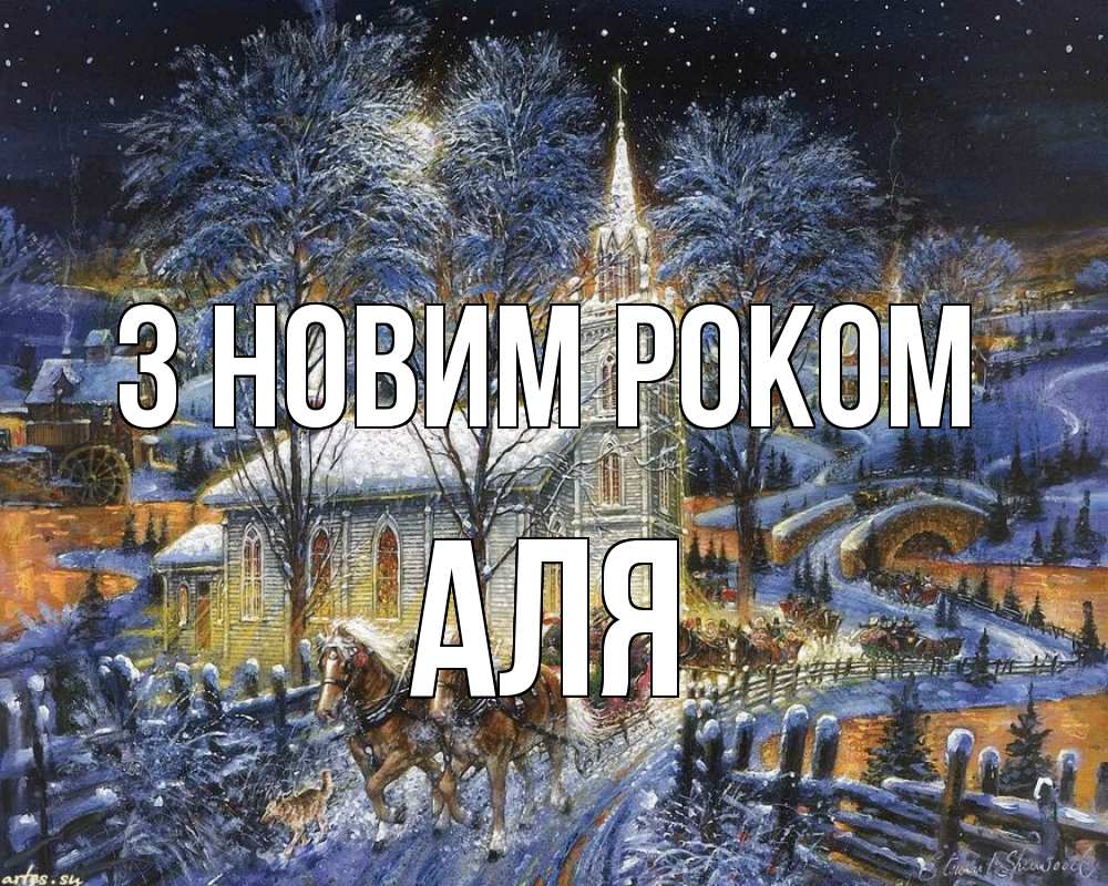 Открытка на каждый день з підписом, Аля З новим роком упряжка лошадей, лошади, новый год Прикольна листівка з побажанням онлайн скачати безкоштовно 