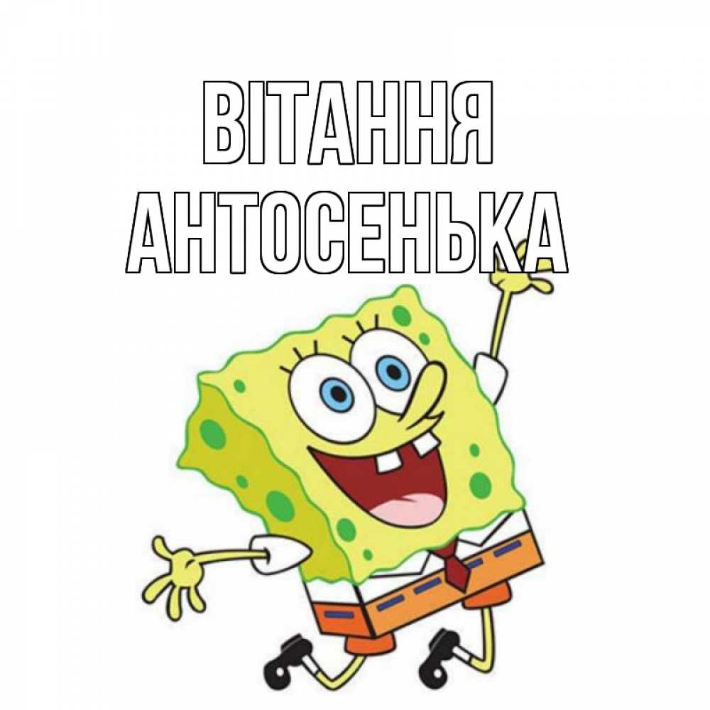 Открытка на каждый день з підписом, Антосенька Вітання губка боб в прыжке Прикольна листівка з побажанням онлайн скачати безкоштовно 