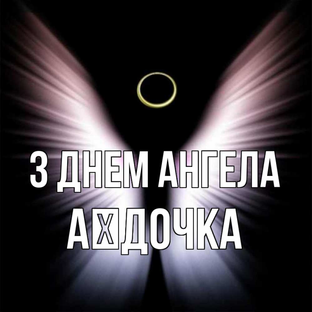 Открытка на каждый день з підписом, Аїдочка З Днем ангела ангел из света Прикольна листівка з побажанням онлайн скачати безкоштовно 