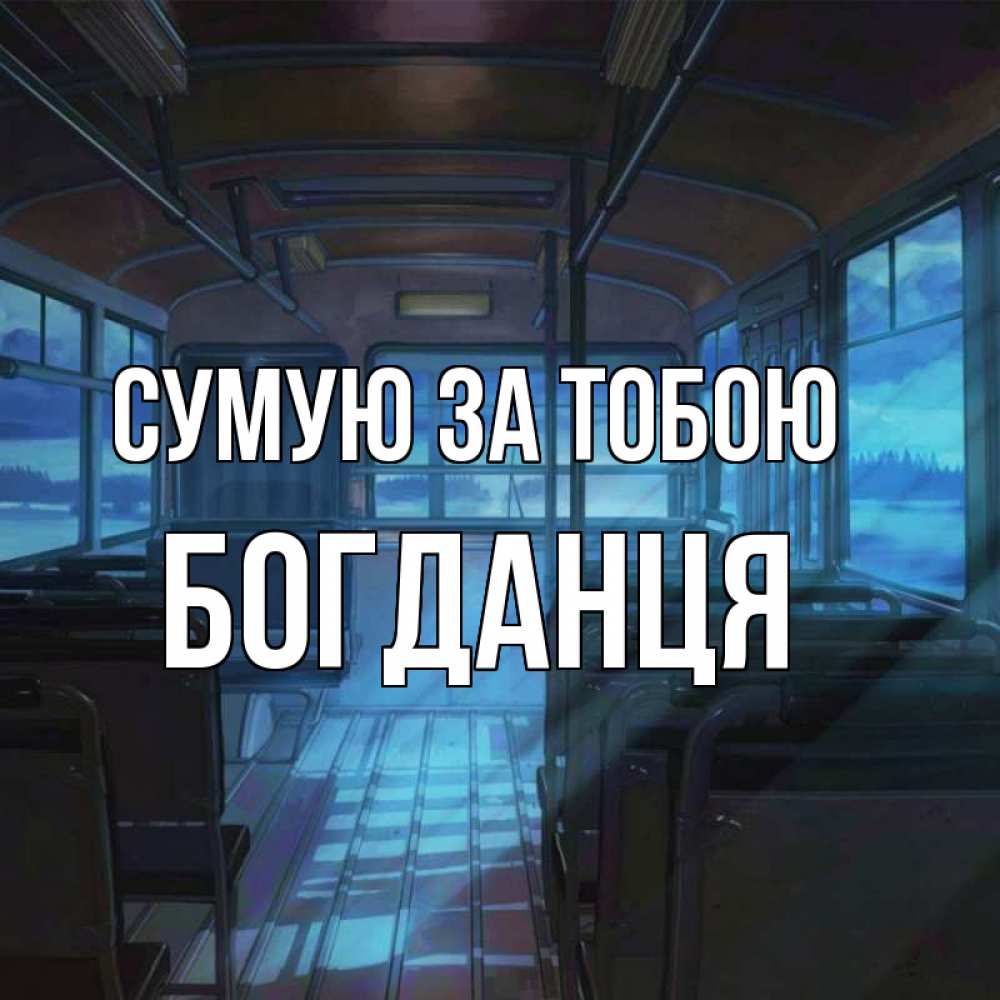 Открытка на каждый день з підписом, Богданця Сумую за тобою тоска Прикольна листівка з побажанням онлайн скачати безкоштовно 