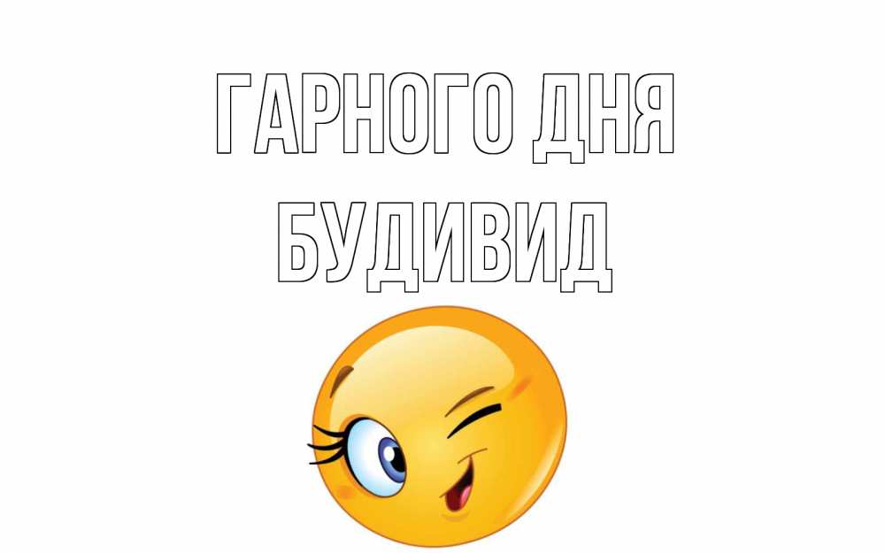 Открытка на каждый день з підписом, Будивид Гарного дня чудесный день Прикольна листівка з побажанням онлайн скачати безкоштовно 