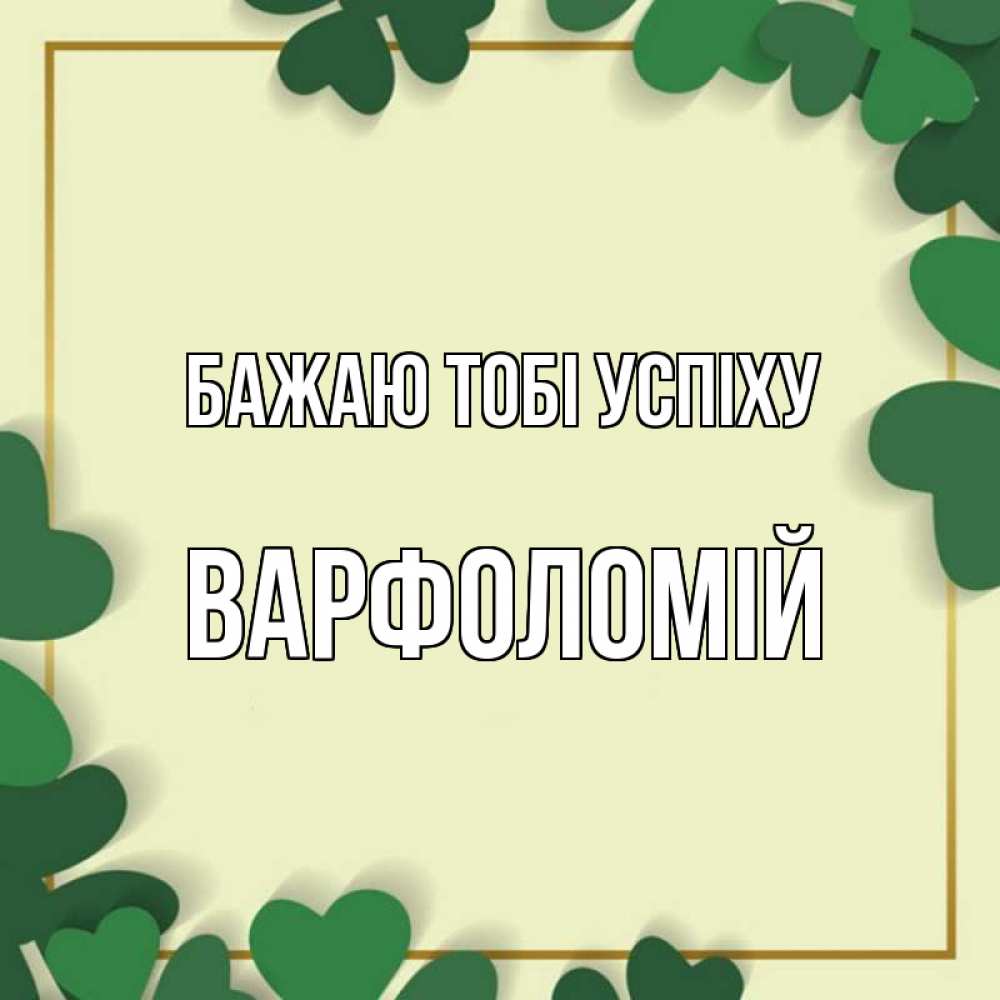 Открытка на каждый день з підписом, Варфоломій Бажаю тобі успіху рамка 2 Прикольна листівка з побажанням онлайн скачати безкоштовно 