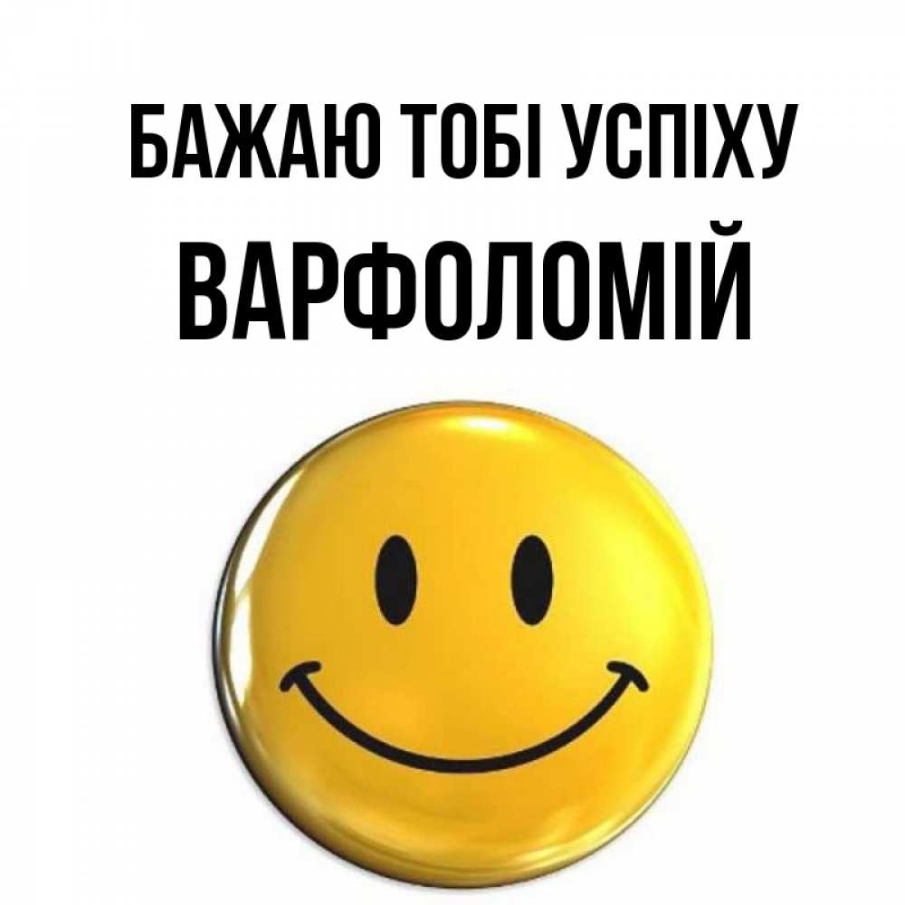 Открытка на каждый день з підписом, Варфоломій Бажаю тобі успіху для поднятия настроения открытки на каждый день Прикольна листівка з побажанням онлайн скачати безкоштовно 