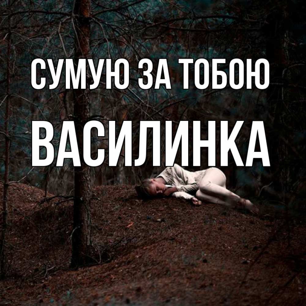 Открытка на каждый день з підписом, Василинка Сумую за тобою очень Прикольна листівка з побажанням онлайн скачати безкоштовно 