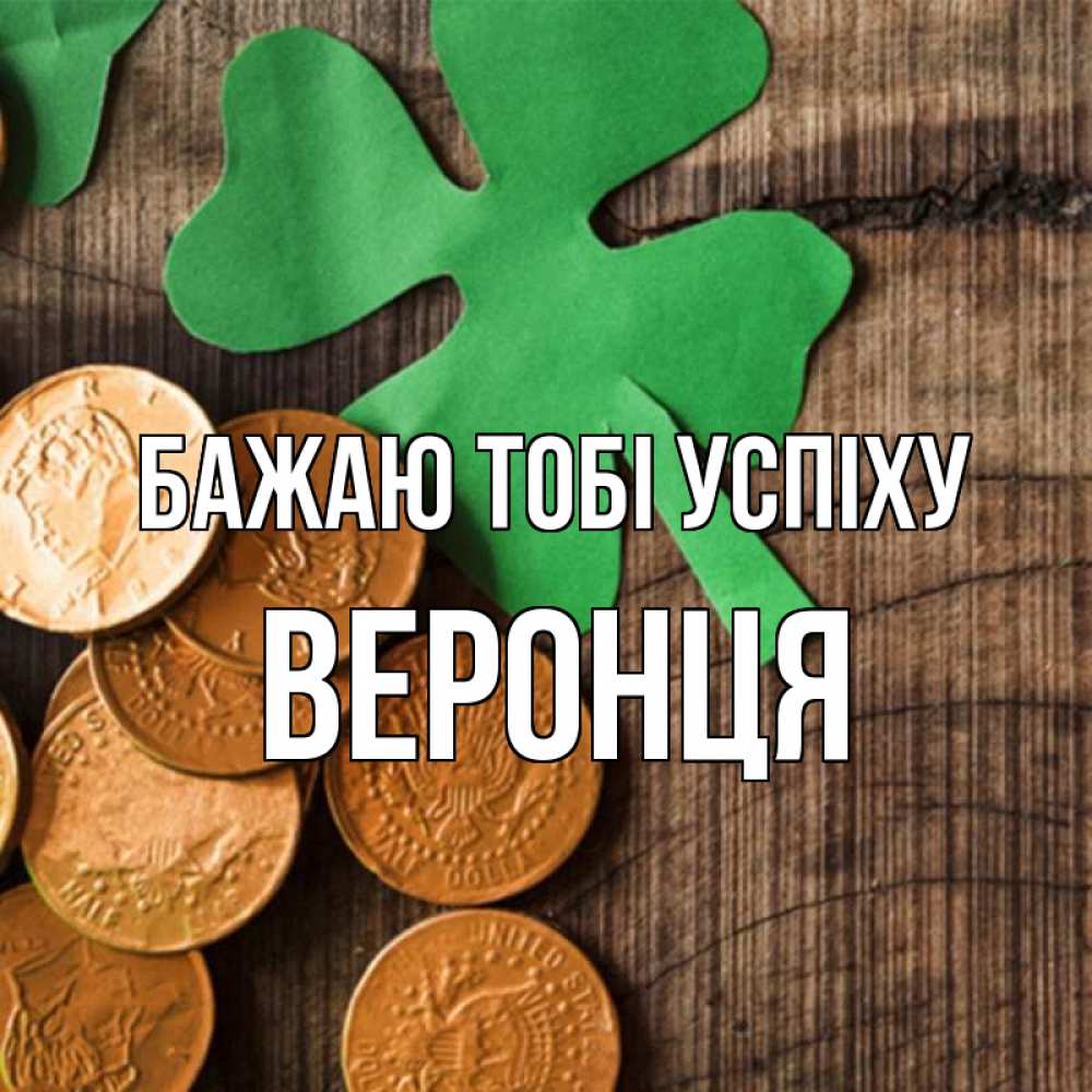 Открытка на каждый день з підписом, Веронця Бажаю тобі успіху деревянный фон Прикольна листівка з побажанням онлайн скачати безкоштовно 