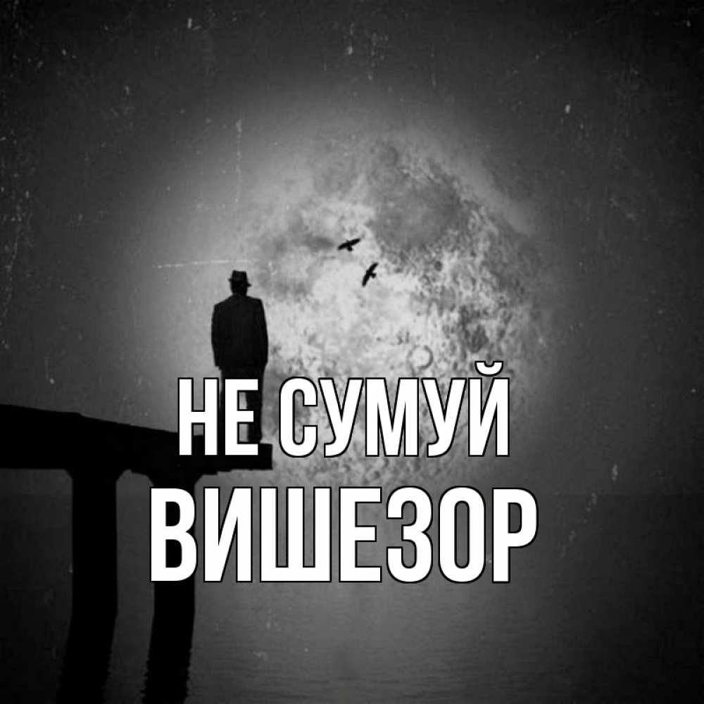 Открытка на каждый день з підписом, Вишезор Не сумуй мужчина на мосту Прикольна листівка з побажанням онлайн скачати безкоштовно 