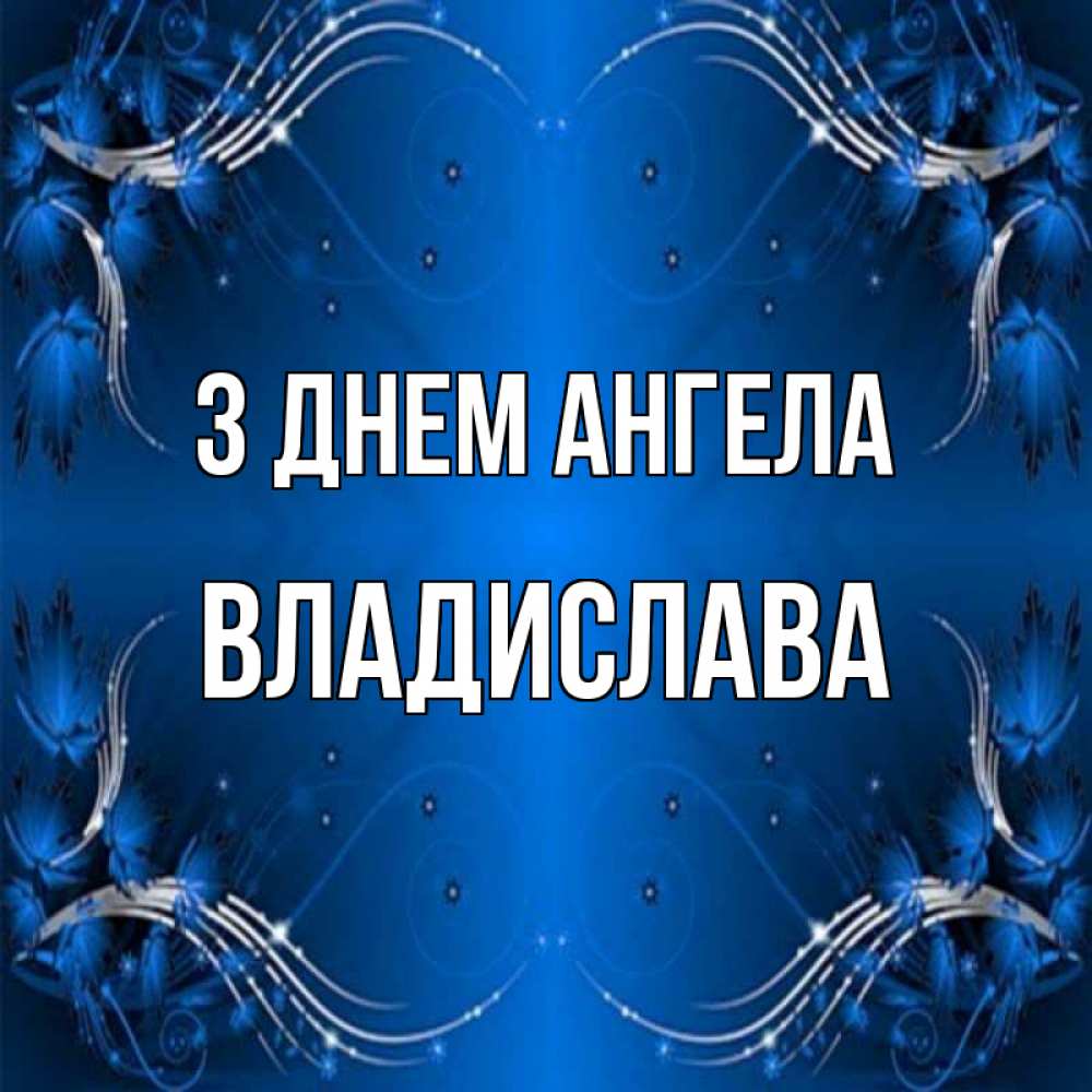 Открытка на каждый день з підписом, Владислава З Днем ангела красивая рамочка с узорами Прикольна листівка з побажанням онлайн скачати безкоштовно 