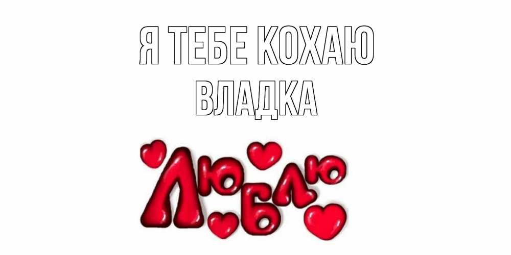 Открытка на каждый день з підписом, Владка Я тебе кохаю сердце Прикольна листівка з побажанням онлайн скачати безкоштовно 