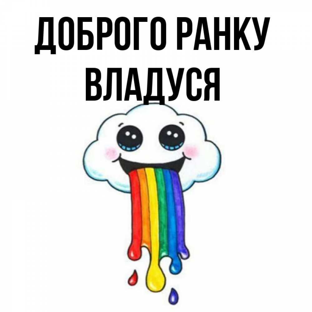 Открытка на каждый день з підписом, Владуся Доброго ранку утречко Прикольна листівка з побажанням онлайн скачати безкоштовно 