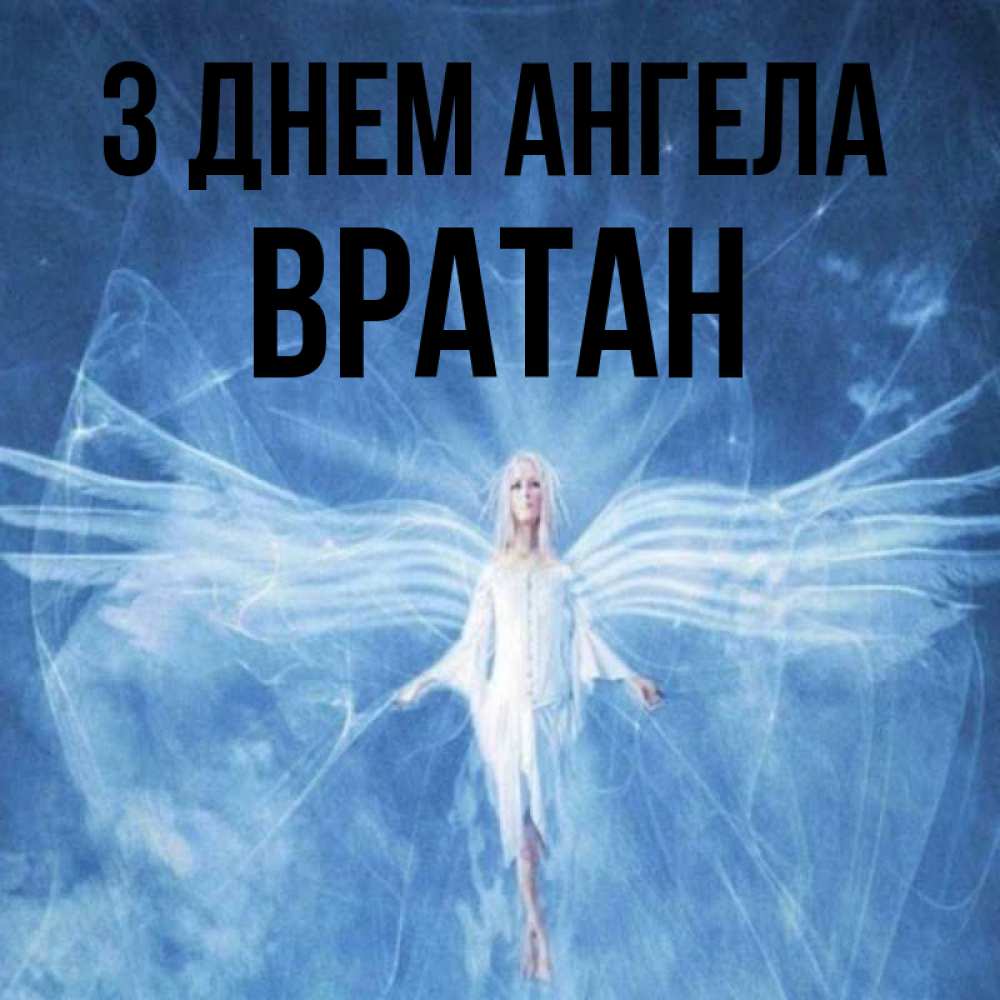 Открытка на каждый день з підписом, Вратан З Днем ангела голубой фон и крылья как у стрекозы Прикольна листівка з побажанням онлайн скачати безкоштовно 