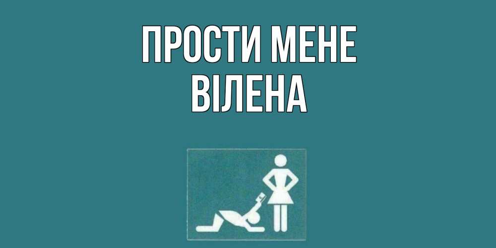 Открытка на каждый день з підписом, Вілена Прости мене прости Прикольна листівка з побажанням онлайн скачати безкоштовно 