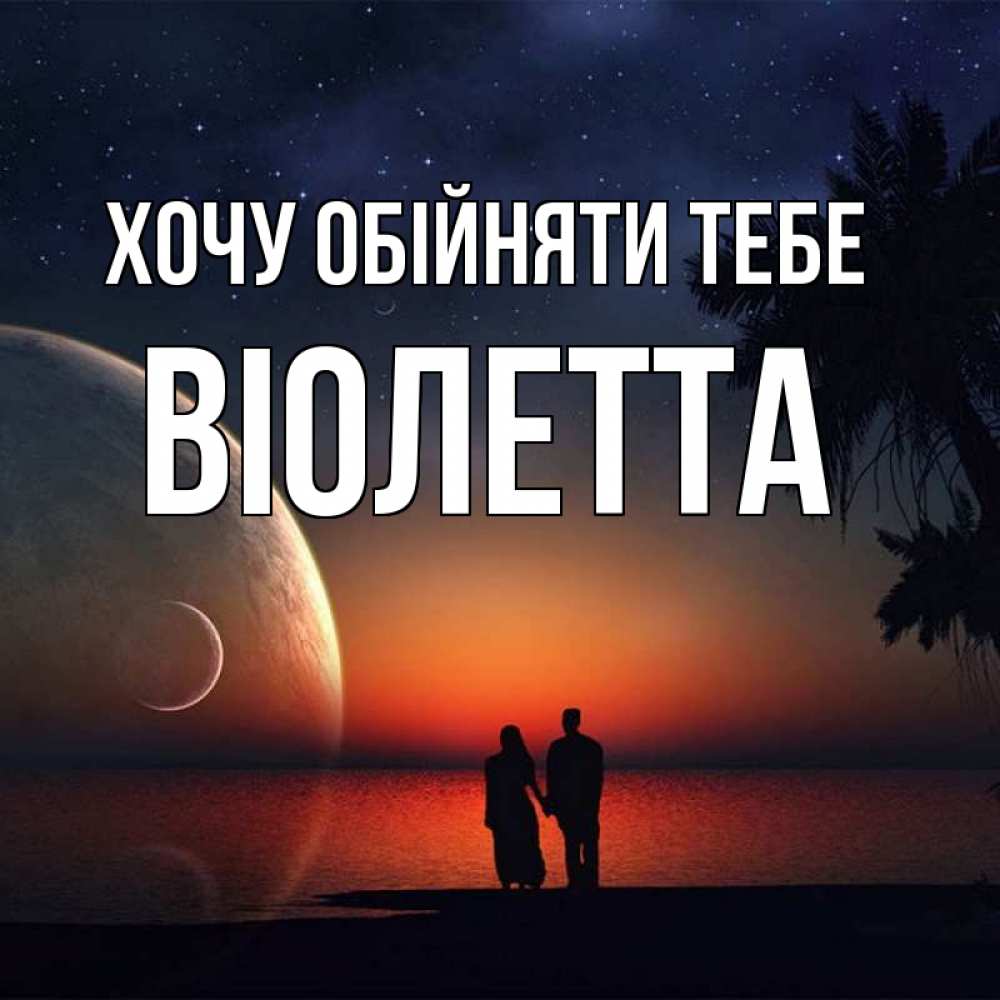Открытка на каждый день з підписом, Віолетта Хочу обійняти тебе восход спутников Прикольна листівка з побажанням онлайн скачати безкоштовно 