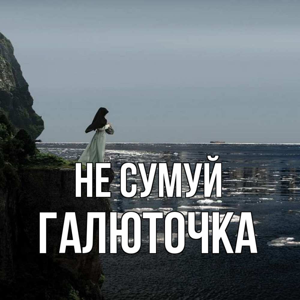 Открытка на каждый день з підписом, Галюточка Не сумуй весна лед тает Прикольна листівка з побажанням онлайн скачати безкоштовно 