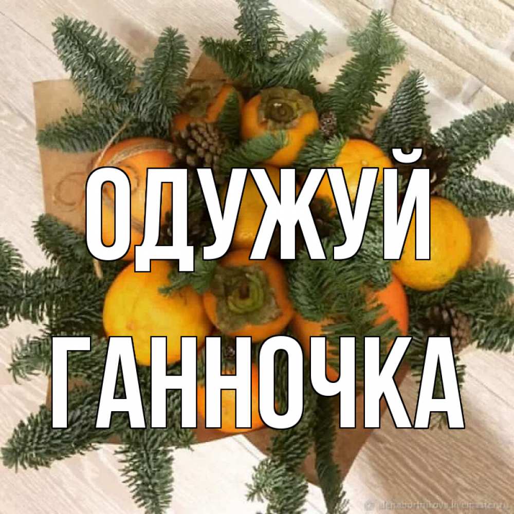 Открытка на каждый день з підписом, Ганночка Одужуй апельсины и хурьма Прикольна листівка з побажанням онлайн скачати безкоштовно 