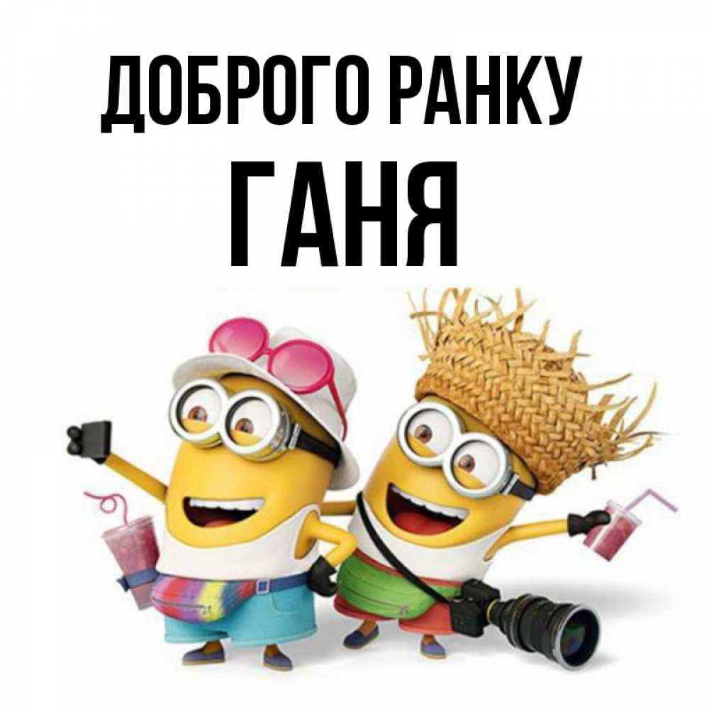 Открытка на каждый день з підписом, Ганя Доброго ранку карнавал Прикольна листівка з побажанням онлайн скачати безкоштовно 
