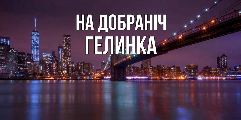 Открытка на каждый день з підписом, Гелинка На добраніч ночной мост Прикольна листівка з побажанням онлайн скачати безкоштовно 