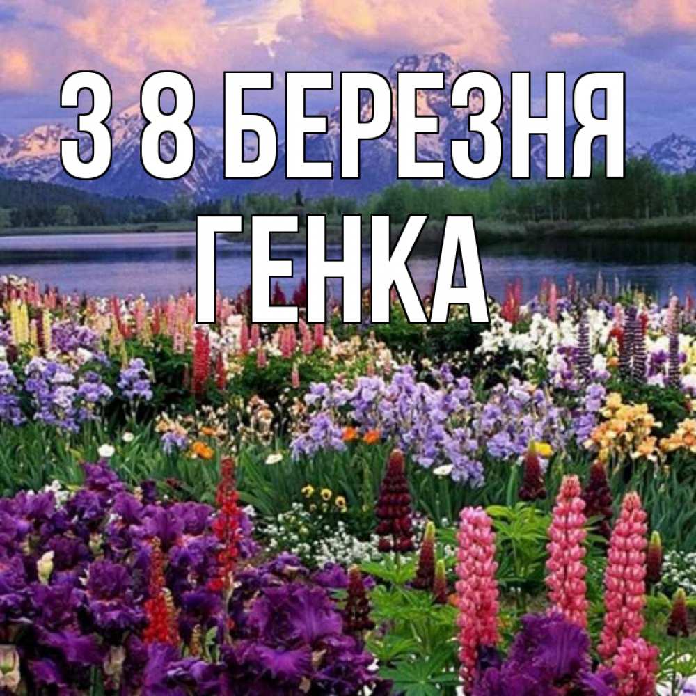 Открытка на каждый день з підписом, Генка З 8 БЕРЕЗНЯ международный женский день Прикольна листівка з побажанням онлайн скачати безкоштовно 