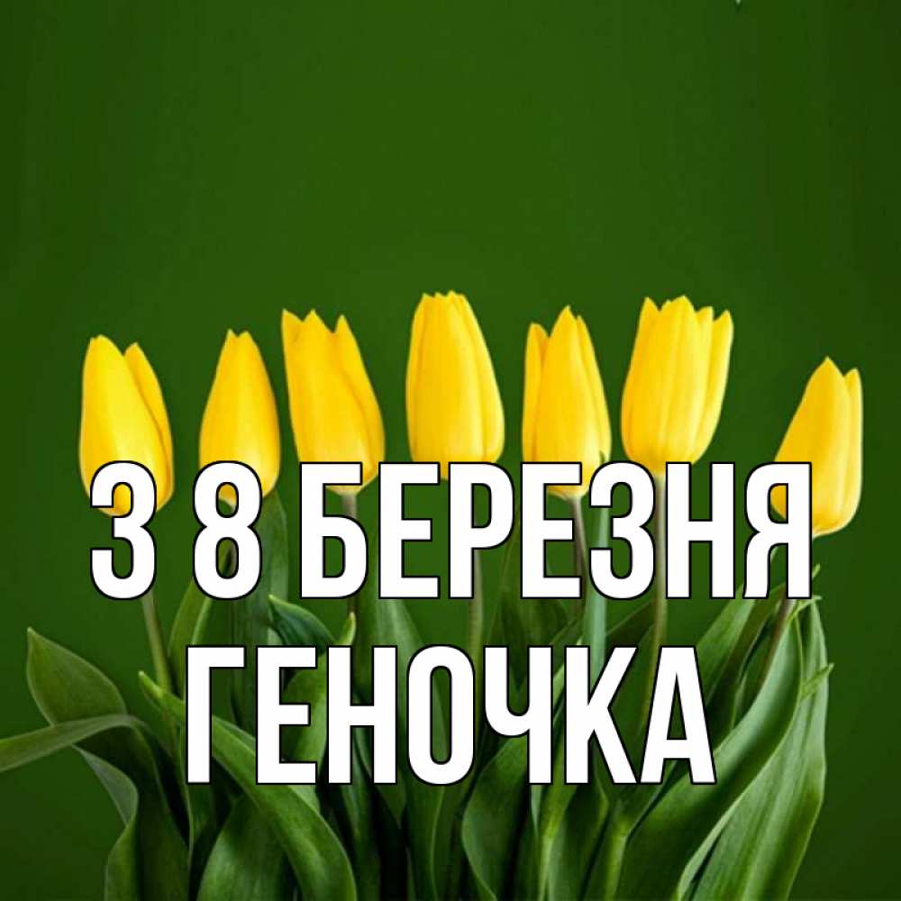 Открытка на каждый день з підписом, Геночка З 8 БЕРЕЗНЯ желтого цвета 3 Прикольна листівка з побажанням онлайн скачати безкоштовно 