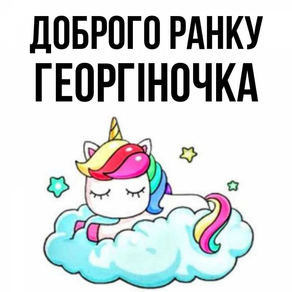 Открытка на каждый день з підписом, Георгіночка Доброго ранку радужное утро Прикольна листівка з побажанням онлайн скачати безкоштовно 